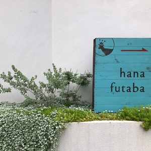 名古屋市東区の花屋「hanafutaba」ガーデン03